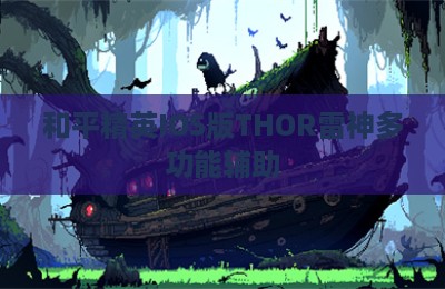 和平精英IOS版THOR雷神多功能辅助