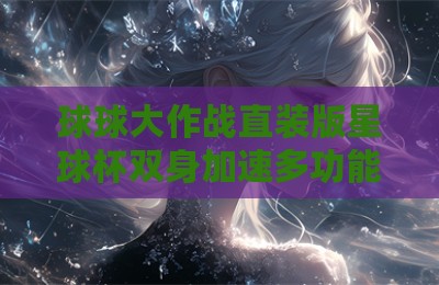 球球大作战直装版星球杯双身加速多功能辅助