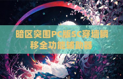 暗区突围PC版SC穿墙瞬移全功能辅助器