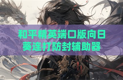 和平精英端口版向日葵连打防封辅助器