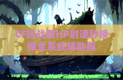 CF挑战版HP射速秒换弹全系统辅助器