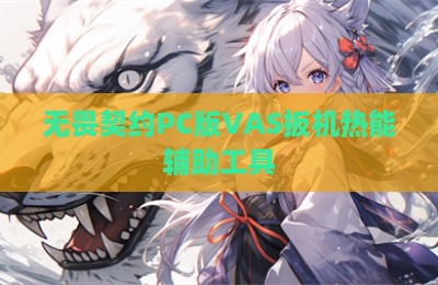 无畏契约PC版VAS扳机热能辅助工具