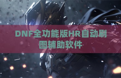 DNF全功能版HR自动刷图辅助软件