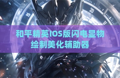 和平精英IOS版闪电显物绘制美化辅助器