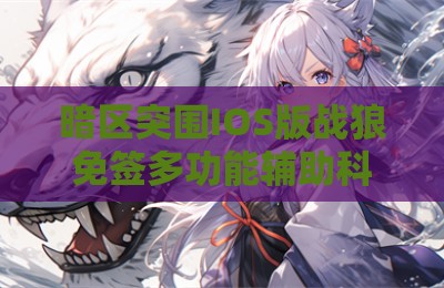 暗区突围IOS版战狼免签多功能辅助科技