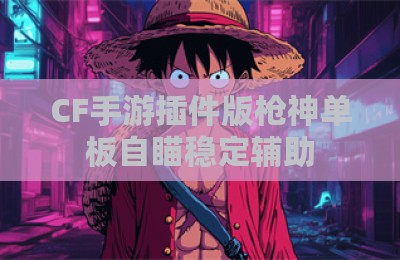 CF手游插件版枪神单板自瞄稳定辅助