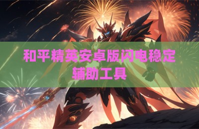 和平精英安卓版闪电稳定辅助工具