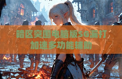 暗区突围电脑版SG漏打加速多功能辅助