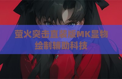 萤火突击直装版MK显物绘制辅助科技
