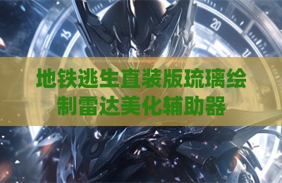 地铁逃生直装版琉璃绘制雷达美化辅助器