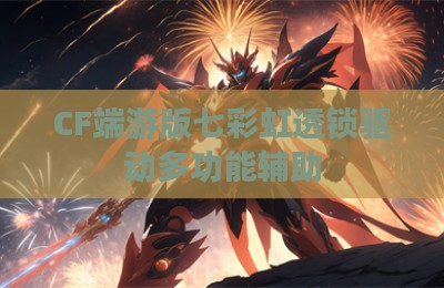 CF端游版七彩虹透锁驱动多功能辅助