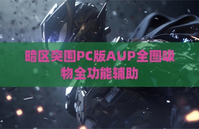 暗区突围PC版AUP全图吸物全功能辅助
