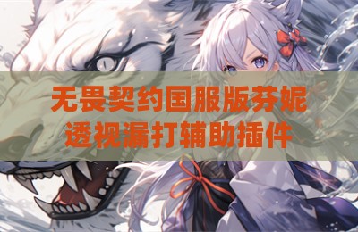 无畏契约国服版芬妮透视漏打辅助插件