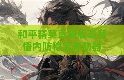 和平精英直装版五条悟内防稳定辅助器
