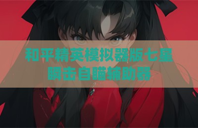 和平精英模拟器版七星瞬击自瞄辅助器