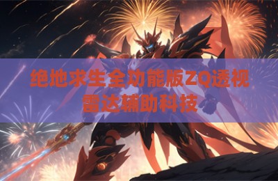 绝地求生全功能版ZQ透视雷达辅助科技