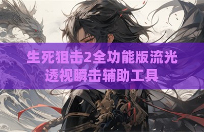 生死狙击2全功能版流光透视瞬击辅助工具