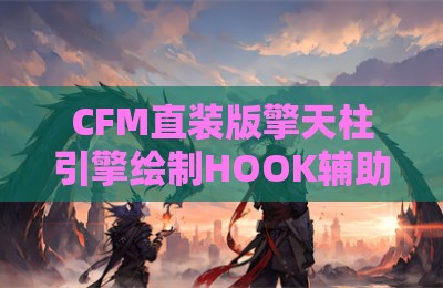 CFM直装版擎天柱引擎绘制HOOK辅助科技
