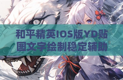 和平精英IOS版YD贴图文字绘制稳定辅助
