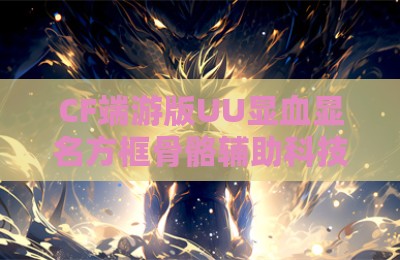 CF端游版UU显血显名方框骨骼辅助科技