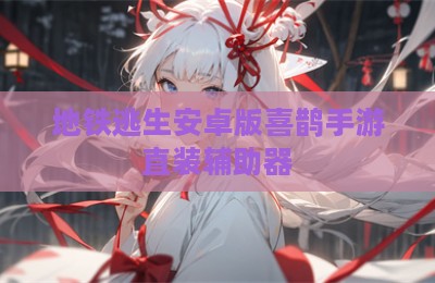 地铁逃生安卓版喜鹊手游直装辅助器