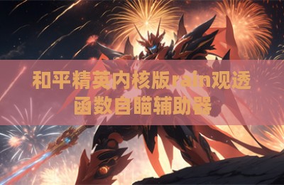 和平精英内核版rain观透函数自瞄辅助器