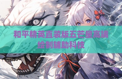 和平精英直装版五芒星高端绘制辅助科技