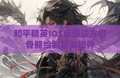 和平精英IOS版魔法方框骨骼绘制辅助插件