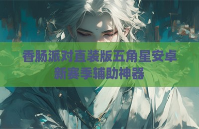 香肠派对直装版五角星安卓新赛季辅助神器