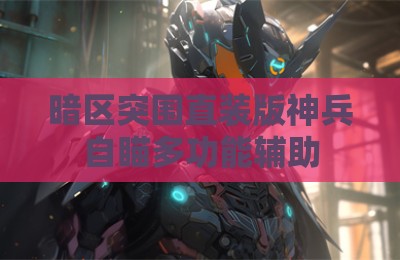 暗区突围直装版神兵自瞄多功能辅助