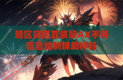 暗区突围直装版AX手持信息绘制辅助神器