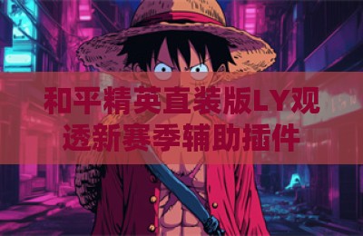 和平精英直装版LY观透新赛季辅助插件