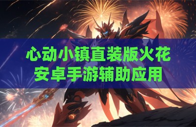心动小镇直装版火花安卓手游辅助应用