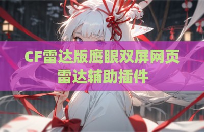CF雷达版鹰眼双屏网页雷达辅助插件