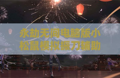 永劫无间电脑版小松鼠模拟振刀辅助工具