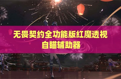 无畏契约全功能版红魔透视自瞄辅助器