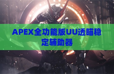 APEX全功能版UU透瞄稳定辅助器