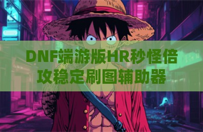 DNF端游版HR秒怪倍攻稳定刷图辅助器