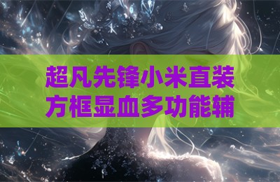 超凡先锋小米直装方框显血多功能辅助
