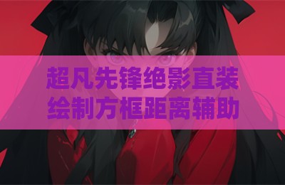 超凡先锋绝影直装绘制方框距离辅助器