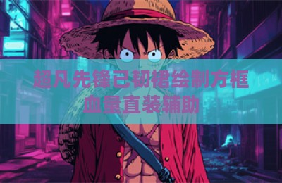超凡先锋已韧裙绘制方框血量直装辅助