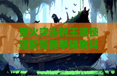 萤火突击倪王追锁适配新赛季辅助科技