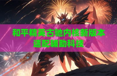 和平精英古驰内核新版本适配辅助科技