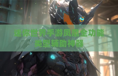 迷你世界手游凤凰全功能类型辅助神器