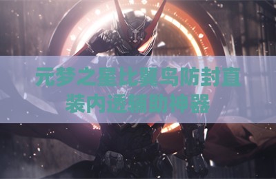 元梦之星比翼鸟防封直装内透辅助神器