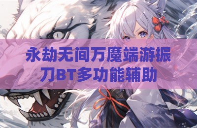永劫无间万魔端游振刀BT多功能辅助