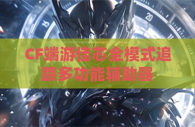CF端游佳芯全模式追踪多功能辅助器