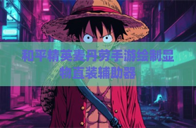 和平精英麦丹劳手游绘制显物直装辅助器