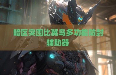 暗区突围比翼鸟多功能防封辅助器