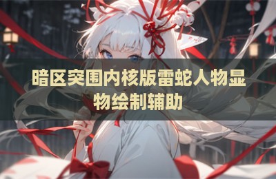 暗区突围内核版雷蛇人物显物绘制辅助